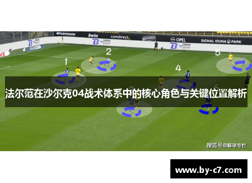 法尔范在沙尔克04战术体系中的核心角色与关键位置解析 法尔范在沙尔克04战术体系中的核心角色与关键位置解析