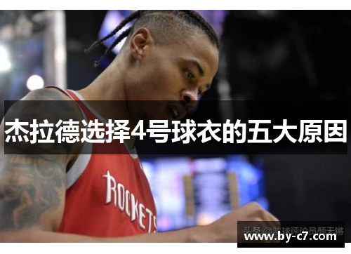 杰拉德选择4号球衣的五大原因