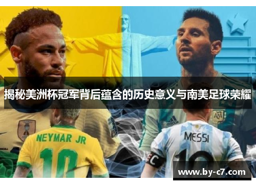 揭秘美洲杯冠军背后蕴含的历史意义与南美足球荣耀 揭秘美洲杯冠军背后蕴含的历史意义与南美足球荣耀
