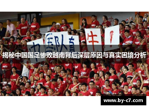 揭秘中国国足惨败越南背后深层原因与真实困境分析 揭秘中国国足惨败越南背后深层原因与真实困境分析