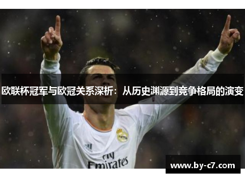 欧联杯冠军与欧冠关系深析:从历史渊源到竞争格局的演变 欧联杯冠军与欧冠关系深析:从历史渊源到竞争格局的演变