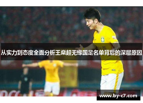 从实力到态度全面分析王燊超无缘国足名单背后的深层原因