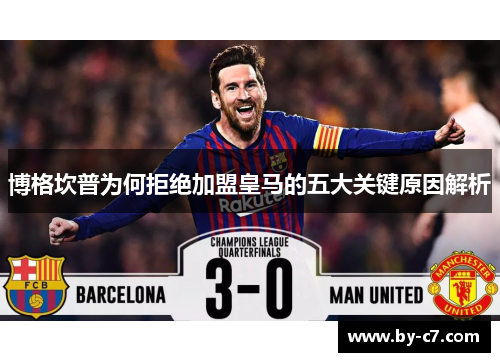 博格坎普为何拒绝加盟皇马的五大关键原因解析 博格坎普为何拒绝加盟皇马的五大关键原因解析