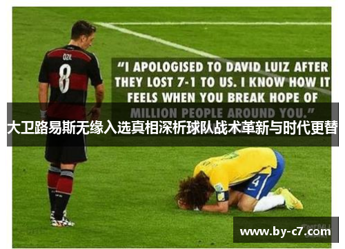 大卫路易斯无缘入选真相深析球队战术革新与时代更替
