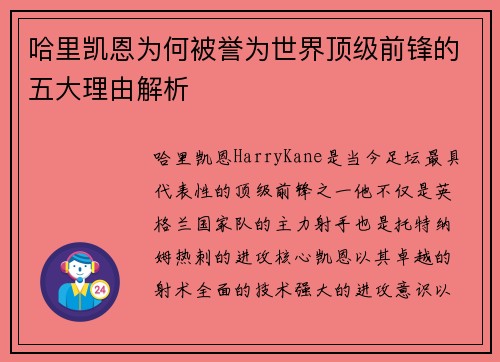 哈里凯恩为何被誉为世界顶级前锋的五大理由解析 哈里凯恩为何被誉为世界顶级前锋的五大理由解析