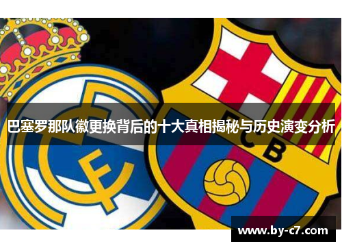 巴塞罗那队徽更换背后的十大真相揭秘与历史演变分析 巴塞罗那队徽更换背后的十大真相揭秘与历史演变分析
