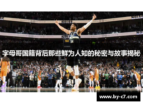 字母哥国籍背后那些鲜为人知的秘密与故事揭秘 字母哥国籍背后那些鲜为人知的秘密与故事揭秘