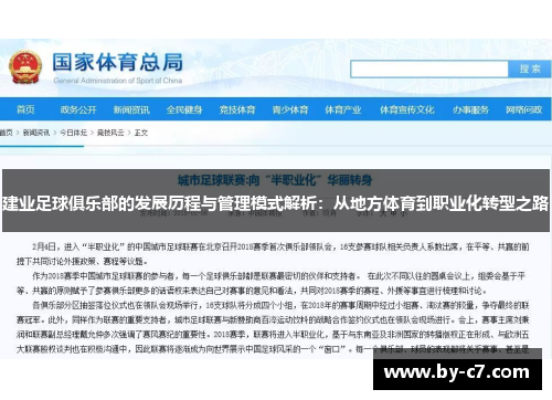建业足球俱乐部的发展历程与管理模式解析:从地方体育到职业化转型之路 建业足球俱乐部的发展历程与管理模式解析:从地方体育到职业化转型之路