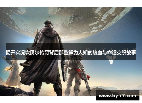 揭开实况坎贝尔传奇背后那些鲜为人知的热血与命运交织故事 揭开实况坎贝尔传奇背后那些鲜为人知的热血与命运交织故事