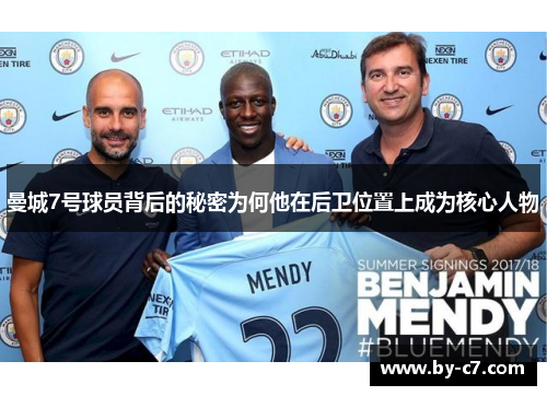 曼城7号球员背后的秘密为何他在后卫位置上成为核心人物 曼城7号球员背后的秘密为何他在后卫位置上成为核心人物