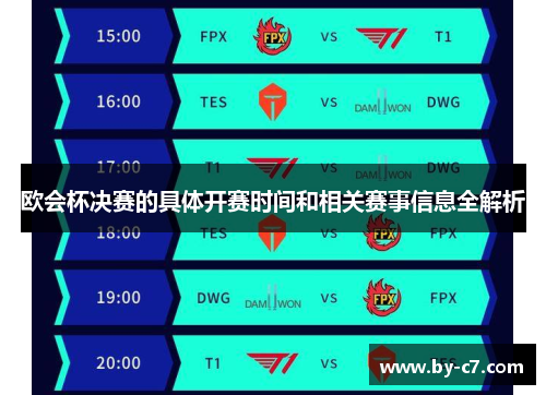 欧会杯决赛的具体开赛时间和相关赛事信息全解析 欧会杯决赛的具体开赛时间和相关赛事信息全解析