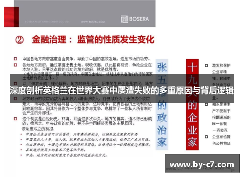 深度剖析英格兰在世界大赛中屡遭失败的多重原因与背后逻辑 深度剖析英格兰在世界大赛中屡遭失败的多重原因与背后逻辑