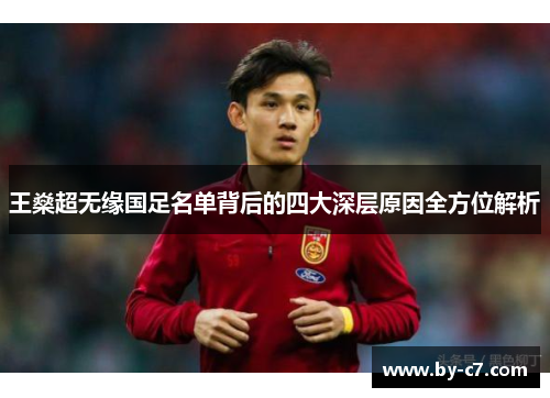 王燊超无缘国足名单背后的四大深层原因全方位解析 王燊超无缘国足名单背后的四大深层原因全方位解析