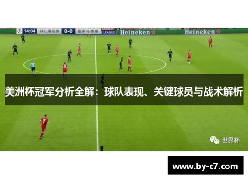 美洲杯冠军分析全解:球队表现、关键球员与战术解析 美洲杯冠军分析全解:球队表现、关键球员与战术解析