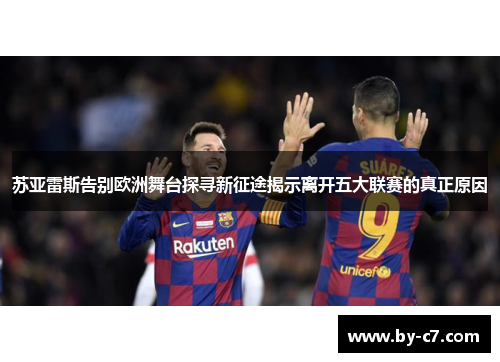 苏亚雷斯告别欧洲舞台探寻新征途揭示离开五大联赛的真正原因