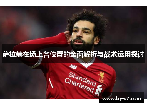 萨拉赫在场上各位置的全面解析与战术运用探讨