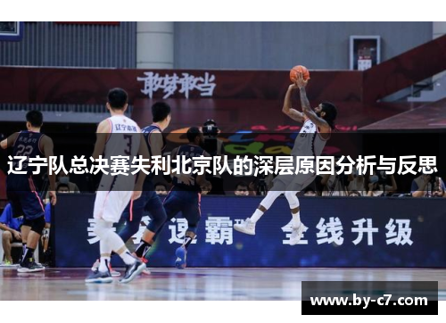 辽宁队总决赛失利北京队的深层原因分析与反思 辽宁队总决赛失利北京队的深层原因分析与反思