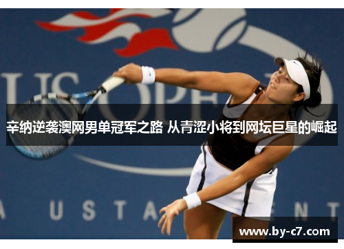 辛纳逆袭澳网男单冠军之路 从青涩小将到网坛巨星的崛起 辛纳逆袭澳网男单冠军之路 从青涩小将到网坛巨星的崛起