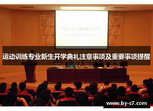 运动训练专业新生开学典礼注意事项及重要事项提醒 运动训练专业新生开学典礼注意事项及重要事项提醒