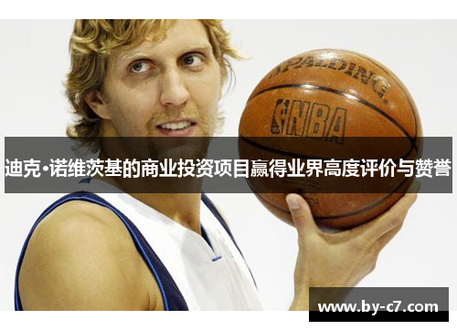 迪克·诺维茨基的商业投资项目赢得业界高度评价与赞誉 迪克·诺维茨基的商业投资项目赢得业界高度评价与赞誉