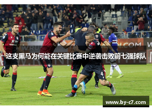 这支黑马为何能在关键比赛中逆袭击败前七强球队 这支黑马为何能在关键比赛中逆袭击败前七强球队