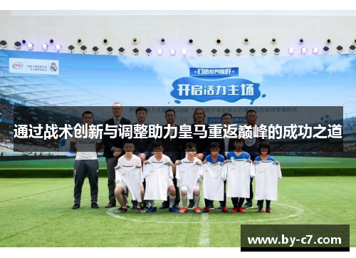 通过战术创新与调整助力皇马重返巅峰的成功之道 通过战术创新与调整助力皇马重返巅峰的成功之道