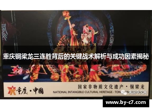 重庆铜梁龙三连胜背后的关键战术解析与成功因素揭秘 重庆铜梁龙三连胜背后的关键战术解析与成功因素揭秘