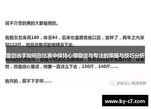 重剑选手如何在比赛中保持心理稳定与专注的策略与技巧分析 重剑选手如何在比赛中保持心理稳定与专注的策略与技巧分析