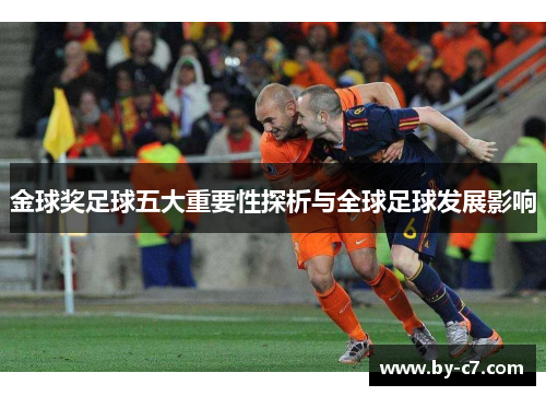 金球奖足球五大重要性探析与全球足球发展影响