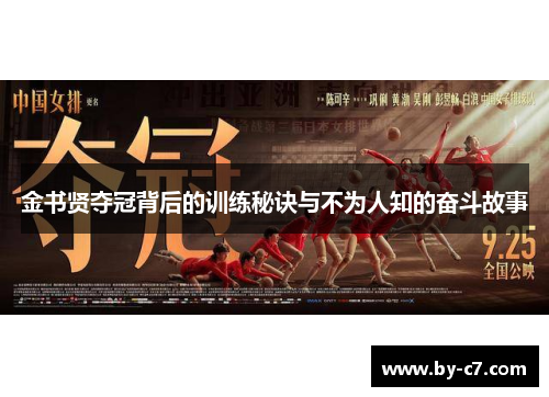 金书贤夺冠背后的训练秘诀与不为人知的奋斗故事