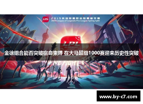 金徐组合能否突破宿命束缚 在大马超级1000赛迎来历史性突破 金徐组合能否突破宿命束缚 在大马超级1000赛迎来历史性突破