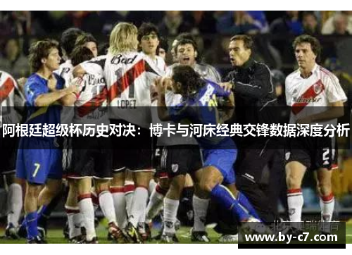 阿根廷超级杯历史对决:博卡与河床经典交锋数据深度分析 阿根廷超级杯历史对决:博卡与河床经典交锋数据深度分析