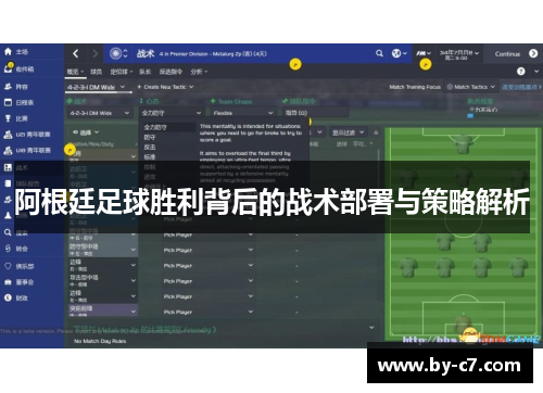 阿根廷足球胜利背后的战术部署与策略解析 阿根廷足球胜利背后的战术部署与策略解析