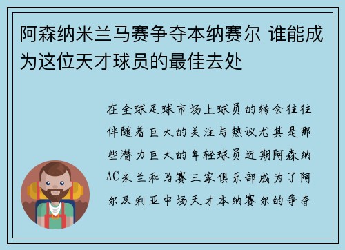 阿森纳米兰马赛争夺本纳赛尔 谁能成为这位天才球员的最佳去处 阿森纳米兰马赛争夺本纳赛尔 谁能成为这位天才球员的最佳去处