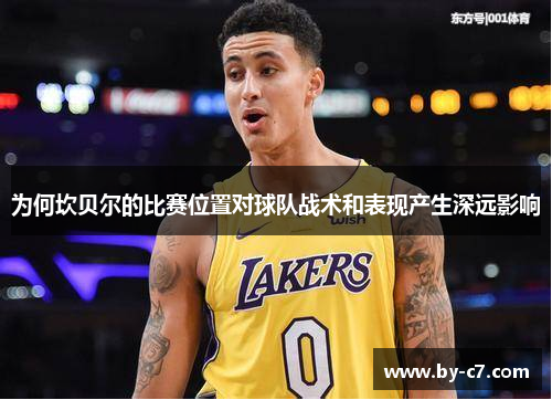 为何坎贝尔的比赛位置对球队战术和表现产生深远影响 为何坎贝尔的比赛位置对球队战术和表现产生深远影响