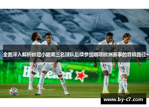 全面深入解析欧冠小组第三名球队后续参加哪项欧洲赛事的晋级路径