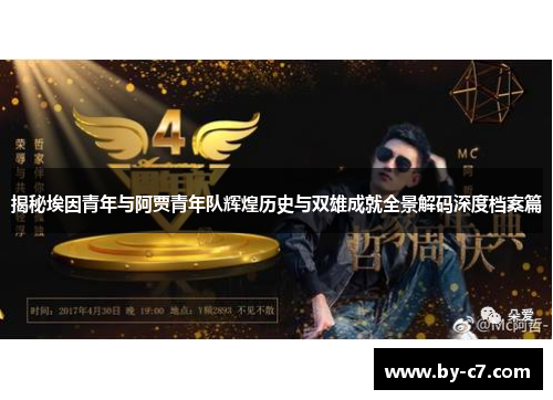 揭秘埃因青年与阿贾青年队辉煌历史与双雄成就全景解码深度档案篇