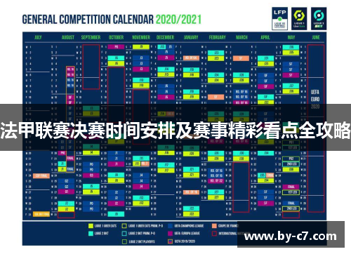 法甲联赛决赛时间安排及赛事精彩看点全攻略 法甲联赛决赛时间安排及赛事精彩看点全攻略