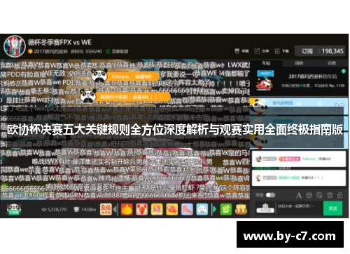 欧协杯决赛五大关键规则全方位深度解析与观赛实用全面终极指南版