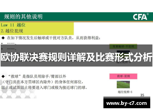 欧协联决赛规则详解及比赛形式分析 欧协联决赛规则详解及比赛形式分析
