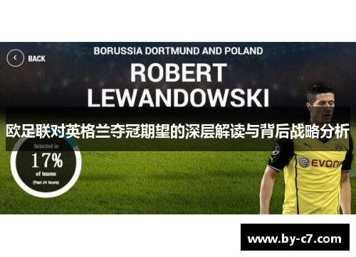 欧足联对英格兰夺冠期望的深层解读与背后战略分析 欧足联对英格兰夺冠期望的深层解读与背后战略分析