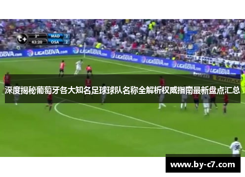 深度揭秘葡萄牙各大知名足球球队名称全解析权威指南最新盘点汇总