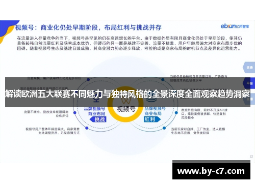 解读欧洲五大联赛不同魅力与独特风格的全景深度全面观察趋势洞察 解读欧洲五大联赛不同魅力与独特风格的全景深度全面观察趋势洞察
