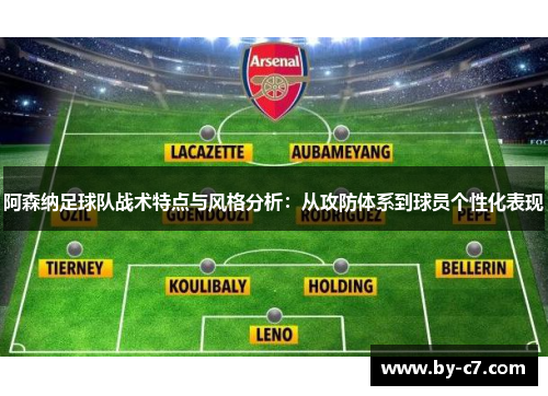 阿森纳足球队战术特点与风格分析：从攻防体系到球员个性化表现