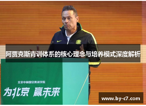 阿贾克斯青训体系的核心理念与培养模式深度解析 阿贾克斯青训体系的核心理念与培养模式深度解析