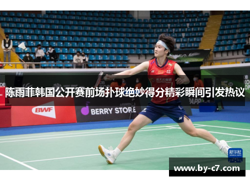 陈雨菲韩国公开赛前场扑球绝妙得分精彩瞬间引发热议 陈雨菲韩国公开赛前场扑球绝妙得分精彩瞬间引发热议