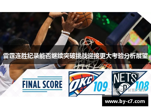 雷霆连胜纪录能否继续突破挑战迎接更大考验分析展望 雷霆连胜纪录能否继续突破挑战迎接更大考验分析展望