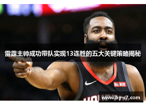 雷霆主帅成功带队实现13连胜的五大关键策略揭秘