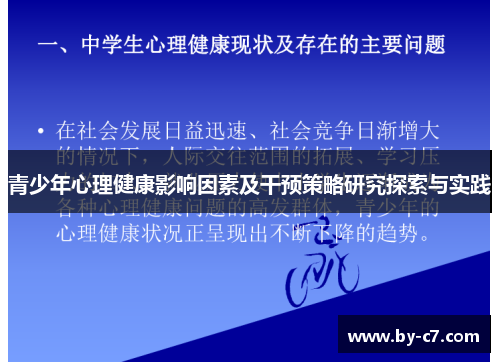 青少年心理健康影响因素及干预策略研究探索与实践 青少年心理健康影响因素及干预策略研究探索与实践