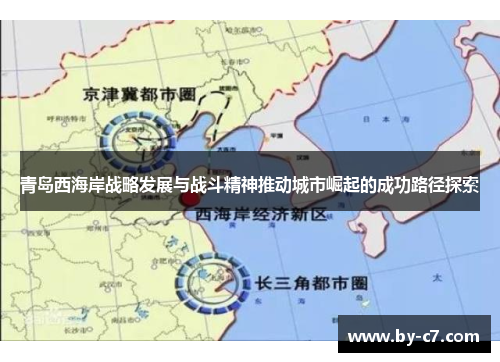 青岛西海岸战略发展与战斗精神推动城市崛起的成功路径探索